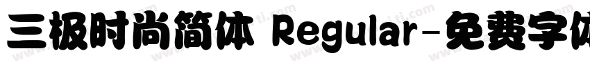 三极时尚简体 Regular字体转换
